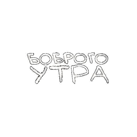 Утро Sticker