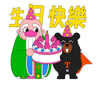 恭喜 Happy Birthday Sticker by ohbear