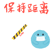 防疫 Sticker by arlyna