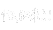 愛 情侶 Sticker