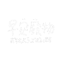 shinyyang0826 morning 手寫字 中文 早安 Sticker