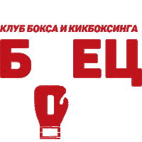 Club_Boets74 boxing boets74 боец74 boets Sticker