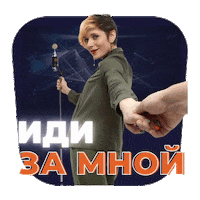 Иди За Мной Sticker by admhmao