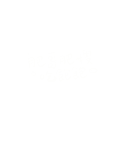twofathappy giphyupload 肥哥肥嫂 肥肥日常 Sticker