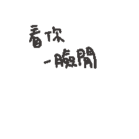 度菇13咦的茶水間 Sticker