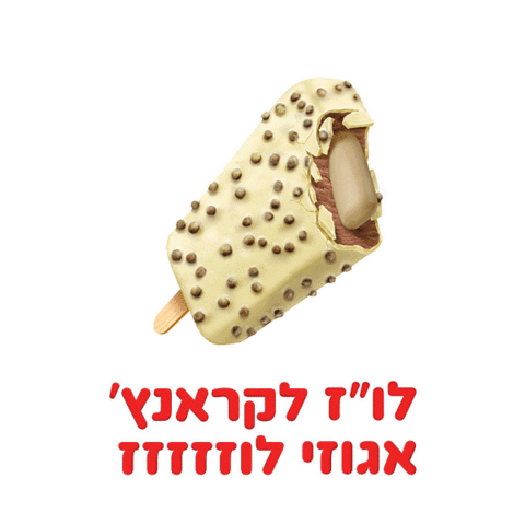 גלידה Sticker by sweetstore