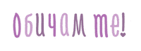 Обич Sticker by FEIA