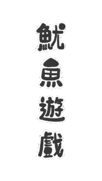 遊戲 Sticker by MAKEVDO.mov