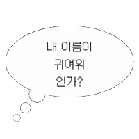 아기인생 Sticker