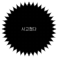 아기인생 Sticker