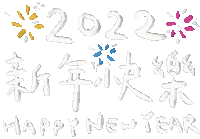 新年快樂 Sticker