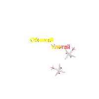 2Маши Sticker by #2Mashifan