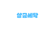 랩신 Sticker by aklover