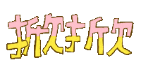 掀掀 Sticker by 憨慢水豬與歹逗陣枝妞