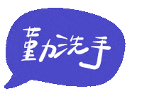 台灣 手寫字 Sticker