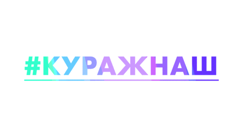 Кураж Sticker by Kurazh