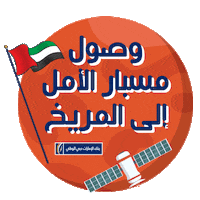 Hope Mars Sticker by EmiratesNBD