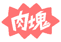 肉 ハンバーグ Sticker