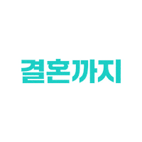 비트윈 Sticker by Merry Between