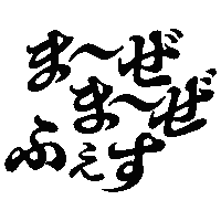 mazemazejp ぐるぐる お茶 奈良 茶道 Sticker