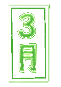 yuruneon neon lettering japanese march Sticker