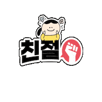 Dongsim 응원 칭찬 원장력 리더 Sticker