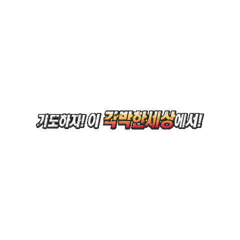 기도 Sticker