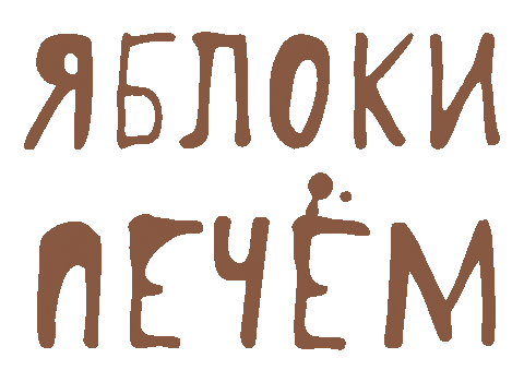 Красная Поляна Sticker by Яблоки Печём