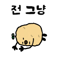 cjenmtvn potato tvn 감자 몰라 Sticker