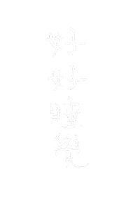 Sleep Sticker by Workforce勞動力量
