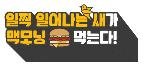 Eating GIF by Mcdonalds_kr