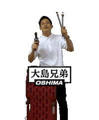 大島兄弟 Sticker by OSHIMA-WEB