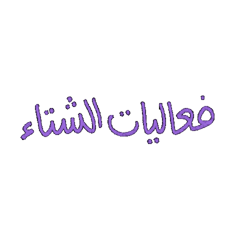 الشتاء Sticker
