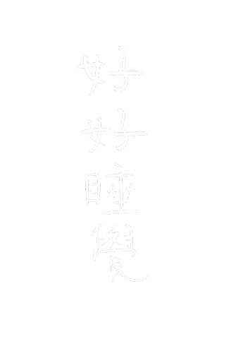 Sleep Sticker by Workforce勞動力量