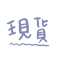 chenEU buy in stock 現貨 庫存 Sticker