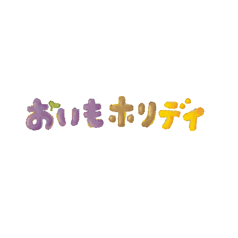 おいもでオモイデ Sticker