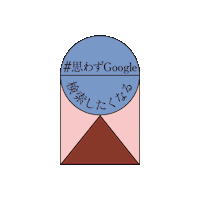 Search 応援 Sticker by Google
