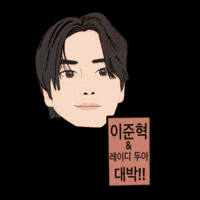 이준혁 GIF
