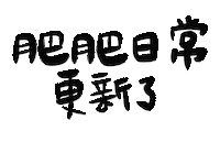 肥肥日常 Sticker