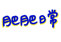 肥肥日常 Sticker