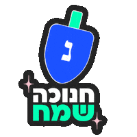 Happy Hannukkah Sticker by namburg drori