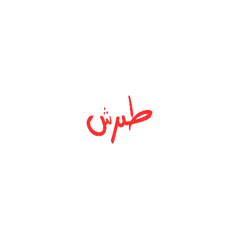 عربي Sticker