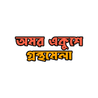 Bangladesh Bangla Sticker by GifGari