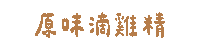 cldgg 滴雞精 純煉 煉究營養 純煉滴雞精 Sticker