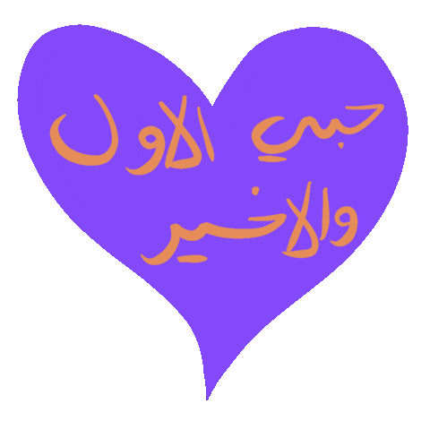 _GhayahAltunaiji_ giphyupload arabic عربي ghayahaltunaiji Sticker