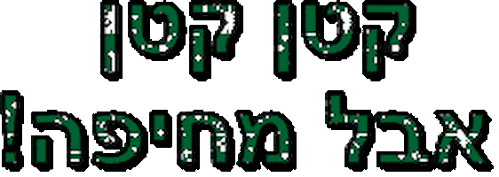 חיפה Sticker by airhaifa