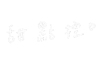 手寫字 Sticker