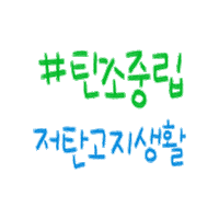 studioharang 탄소중립 비건 기후변화 기후위기 Sticker
