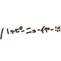 新年 あけましておめでとう Sticker