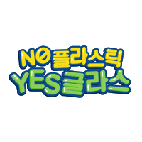 glasslock 글라스락 glasslock noplasticyesglass no플라스틱yes글라스 Sticker